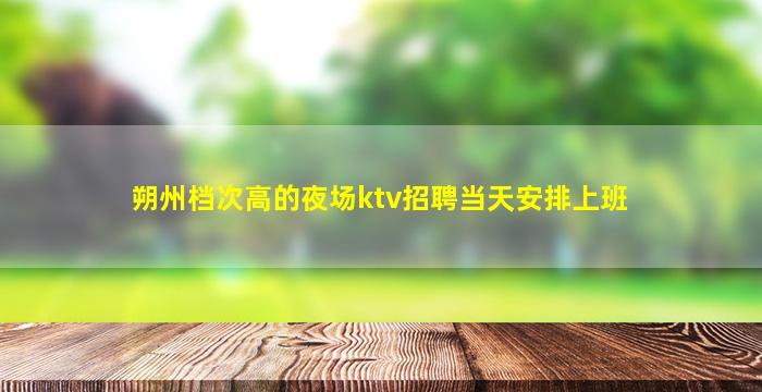 南平KTV招聘